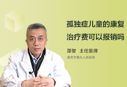 孤独症儿童的康复治疗费用可以报销吗？