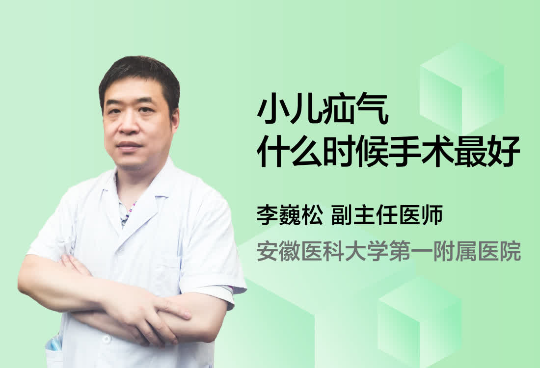 小儿疝气什么时候手术最好？