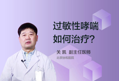 过敏性哮喘如何治疗？