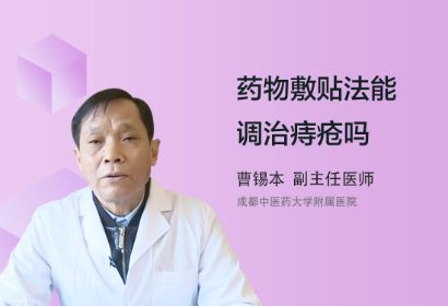 药物敷贴法能调治痔疮吗？