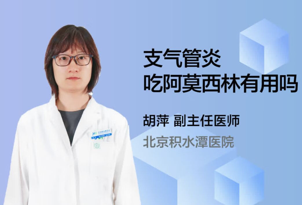 支气管炎吃阿莫西林有用吗？