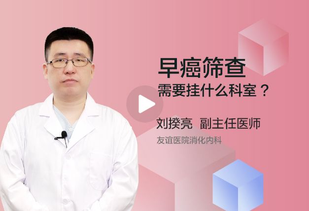 早癌筛查需要挂什么科室？