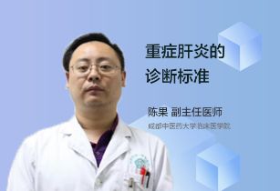 重症肝炎的诊断标准是什么？