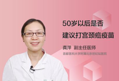 50岁以后是否建议打宫颈癌疫苗？