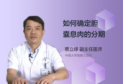 如何确定胆囊息肉的分期？