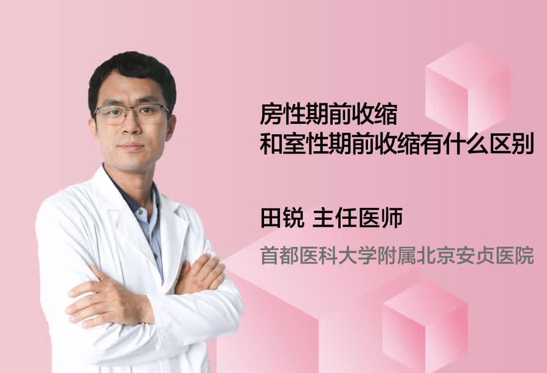 房性期前收缩和室性期前收缩有什么区别？