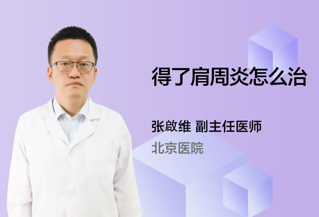 得了肩周炎怎么治？