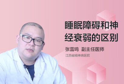 睡眠障碍和神经衰弱有什么区别？