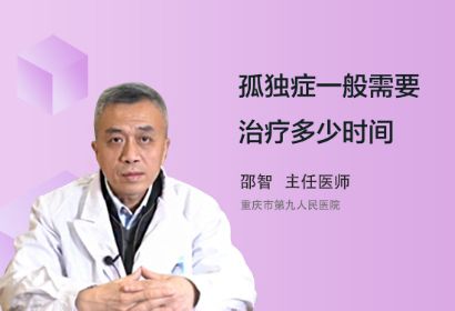 孤独症一般需要治疗多少时间？