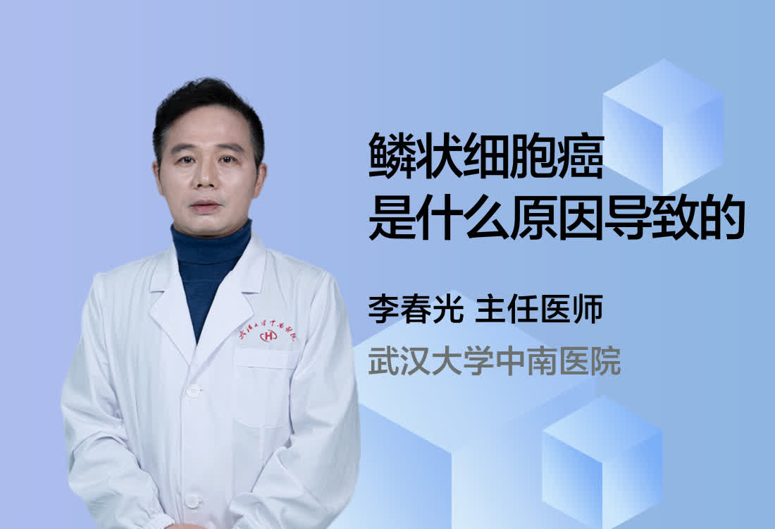 鳞状细胞癌是什么原因导致的？