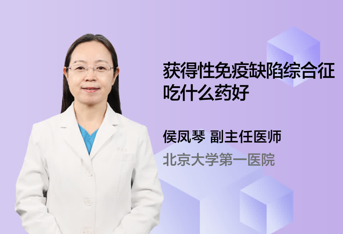 获得性免疫缺陷综合征吃什么药好？