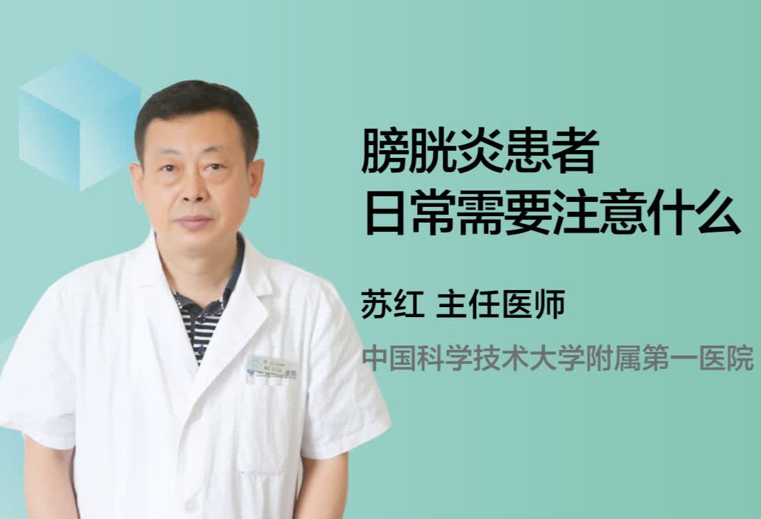 膀胱炎患者日常需要注意什么？