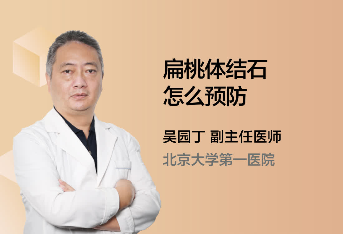 扁桃体结石怎么预防?