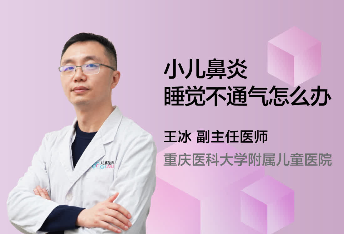 小儿鼻炎睡觉不通气怎么办？