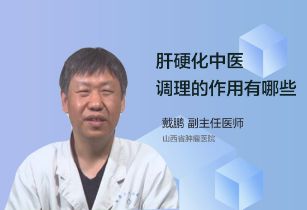 肝硬化中医调理的作用都有哪些？