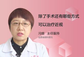 除了手术还有哪些方式可以治疗近视？