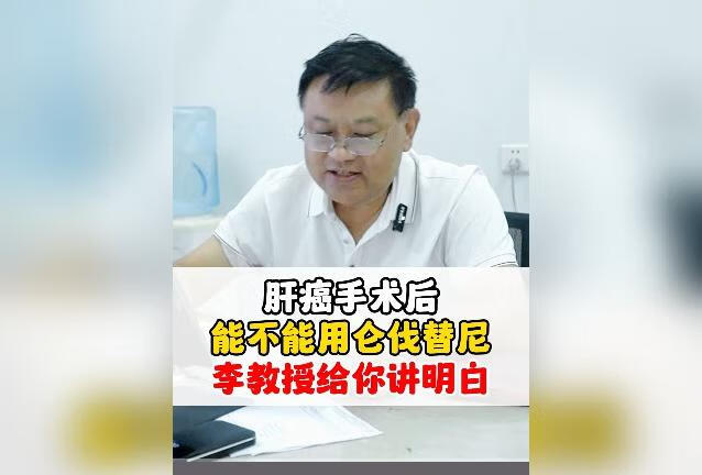 肝癌 手术后能不能用仑伐替尼