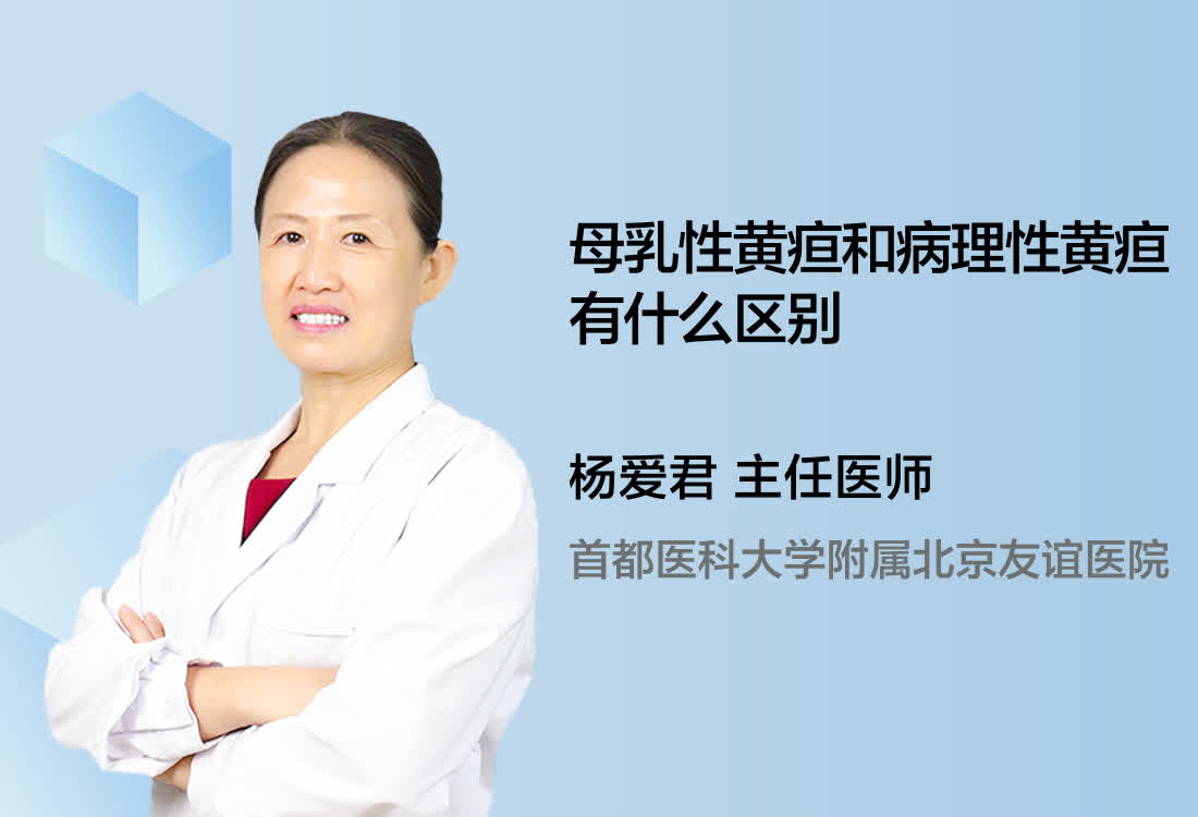 母乳性黄疸和病理性黄疸有什么区别？