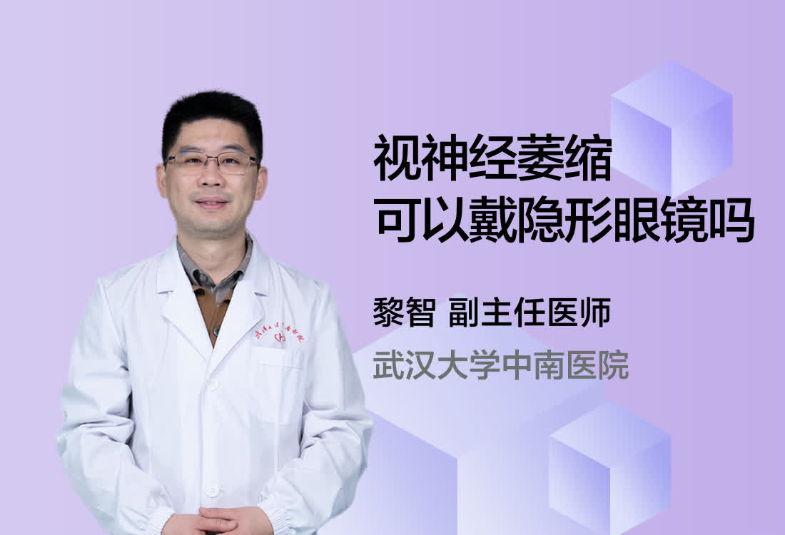 视神经萎缩可以戴隐形眼镜吗？