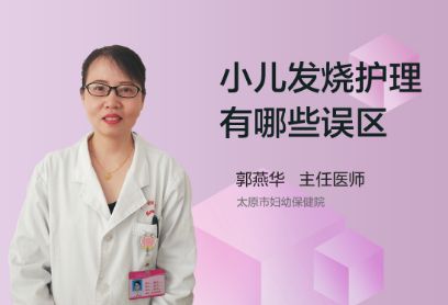 小儿发烧护理有哪些误区？