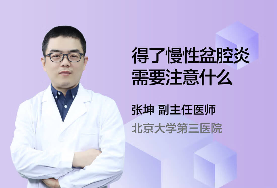 得了慢性盆腔炎需要注意什么？