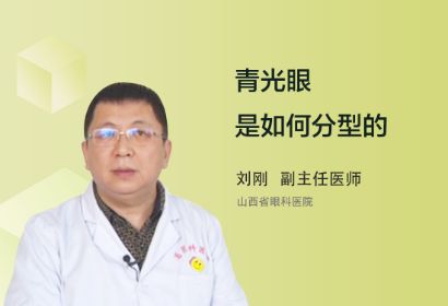 青光眼是如何区分类型的？