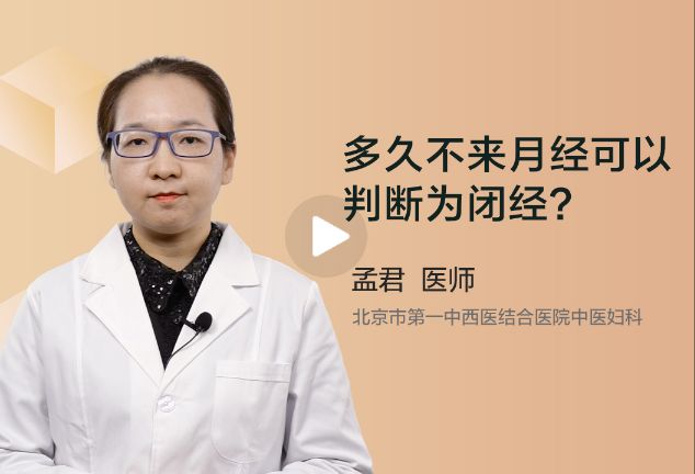 多久不来月经可判断为闭经？