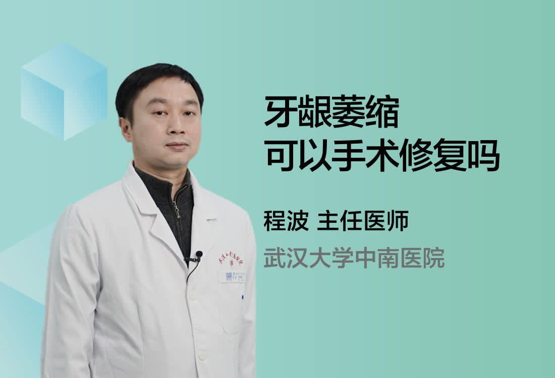 牙龈萎缩可以手术修复吗？