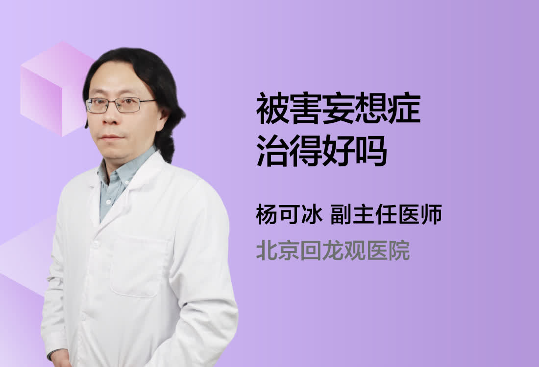 被害妄想症治得好吗？