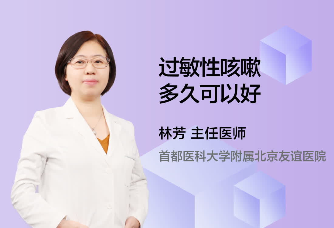 过敏性咳嗽多久可以好？