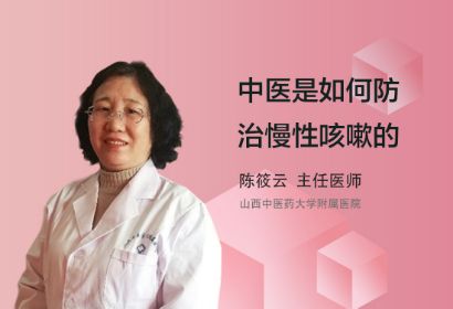 中医是如何防治慢性咳嗽的？