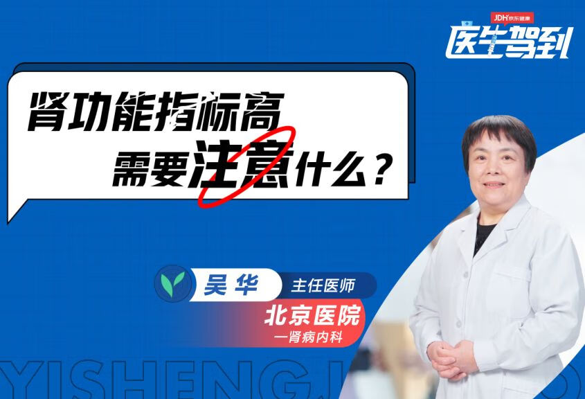 肾功能指标高，需要注意什么？