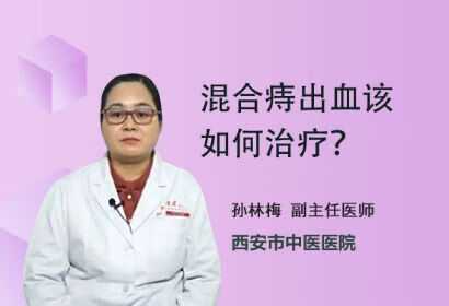 混合痔出血该如何治疗？