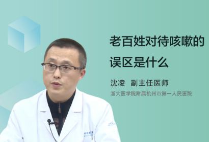 老百姓对待咳嗽会出现的误区是什么？