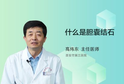 胆囊结石是什么疾病呢？