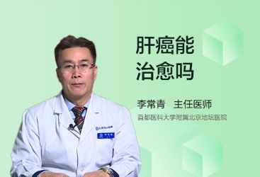 得了肝癌能彻底治愈吗？