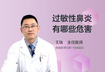 过敏性鼻炎有哪些危害？