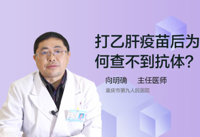 打乙肝疫苗后为何查不到抗体？