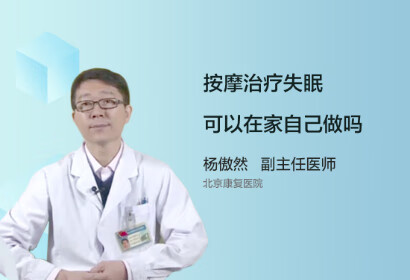 按摩治疗失眠可以在家自己做吗？