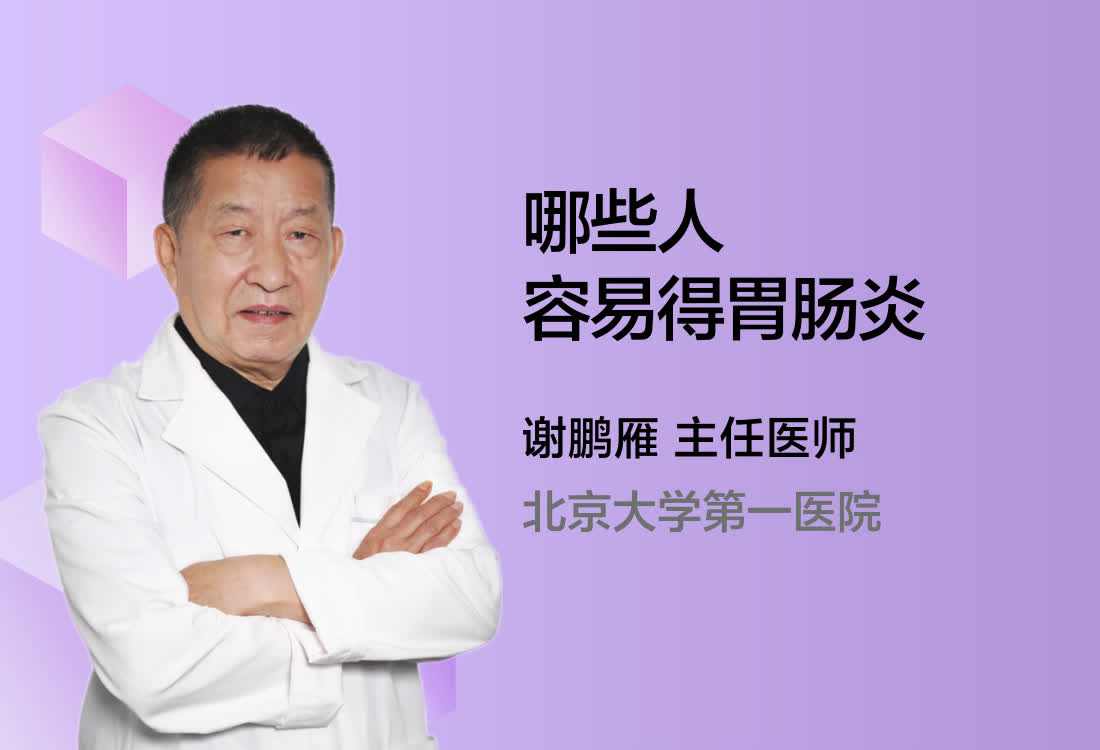 哪些人容易得胃肠炎？