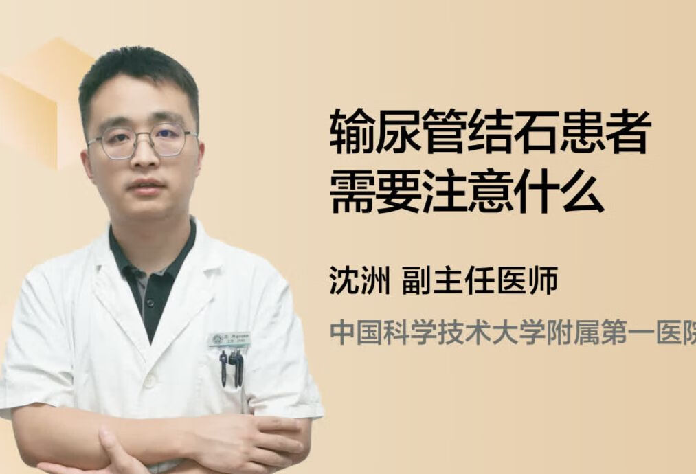 输尿管结石患者需要注意什么？