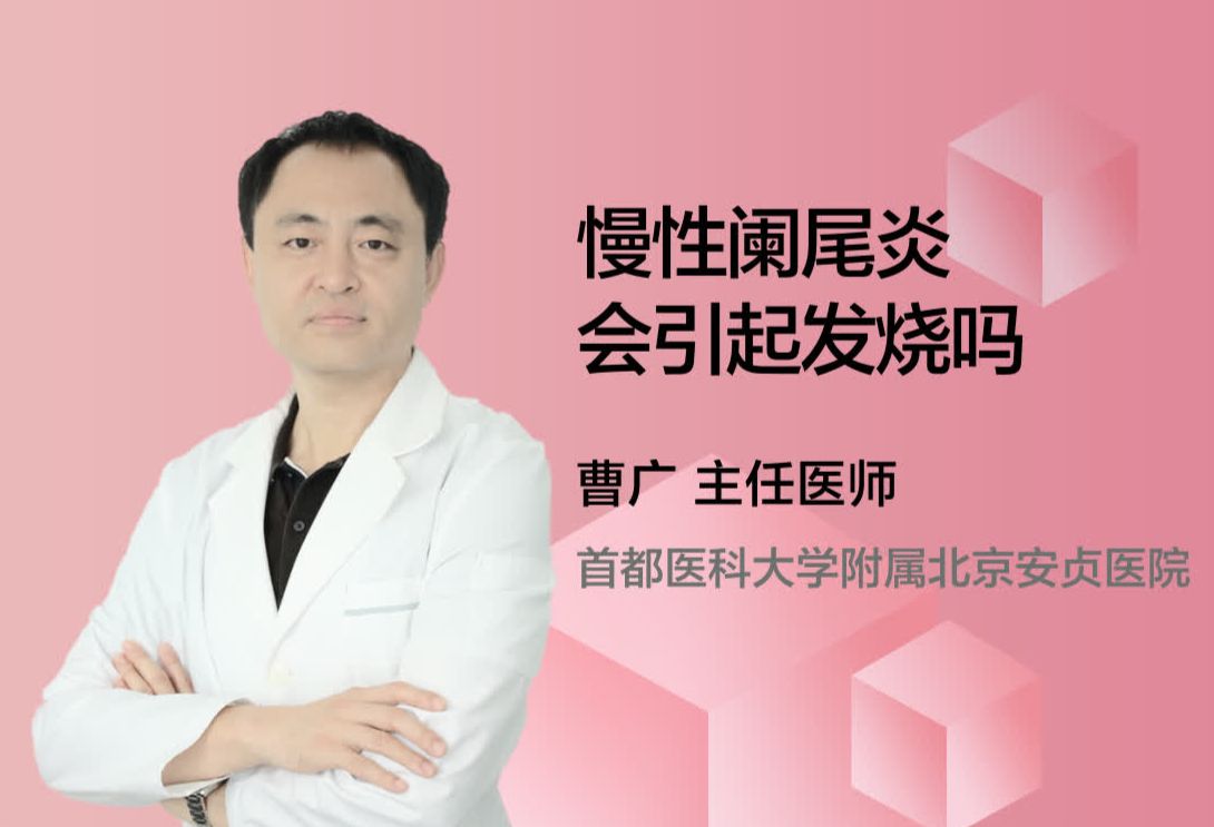 慢性阑尾炎会引起发烧吗？