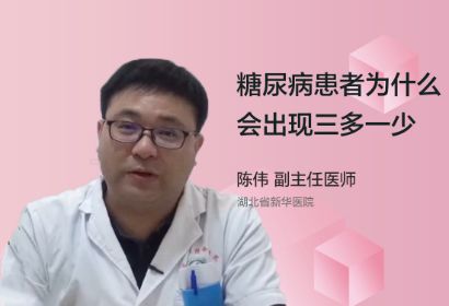 糖尿病患者为什么会出现三多一少？