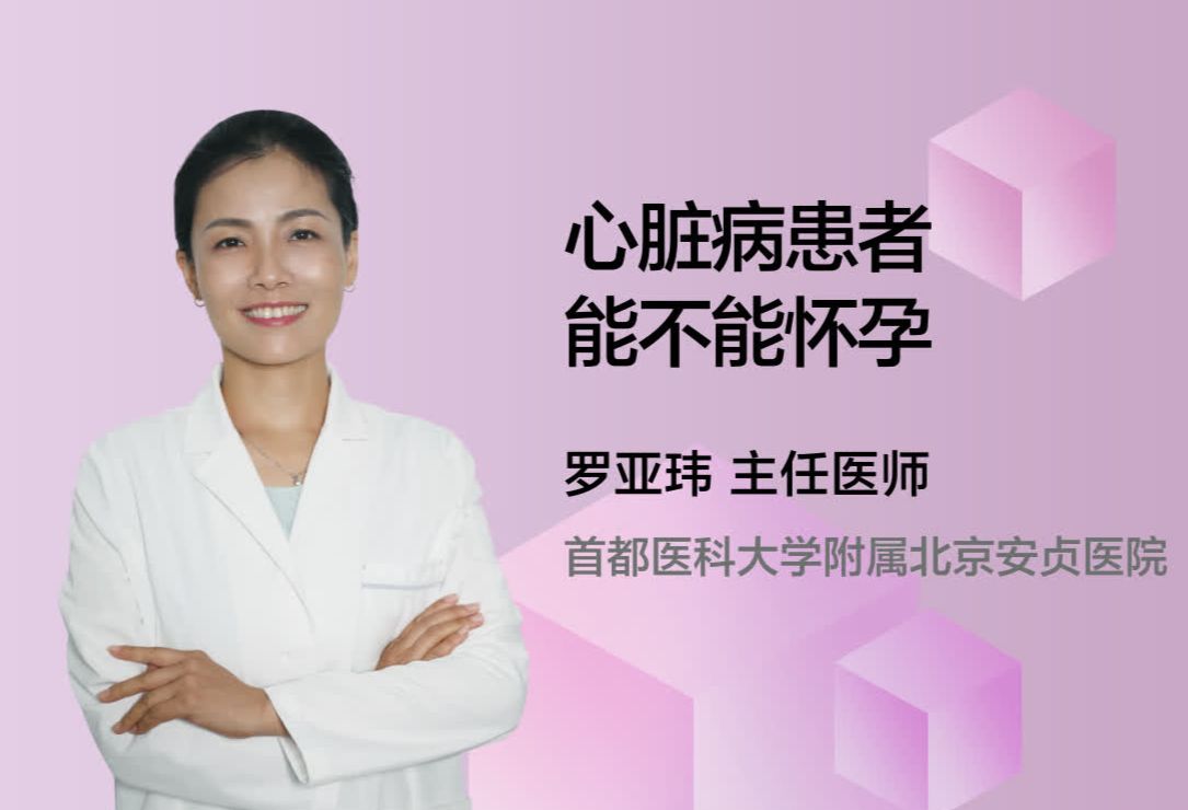 心脏病患者能不能怀孕？