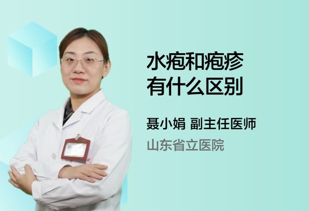 水疱和疱疹有什么区别？