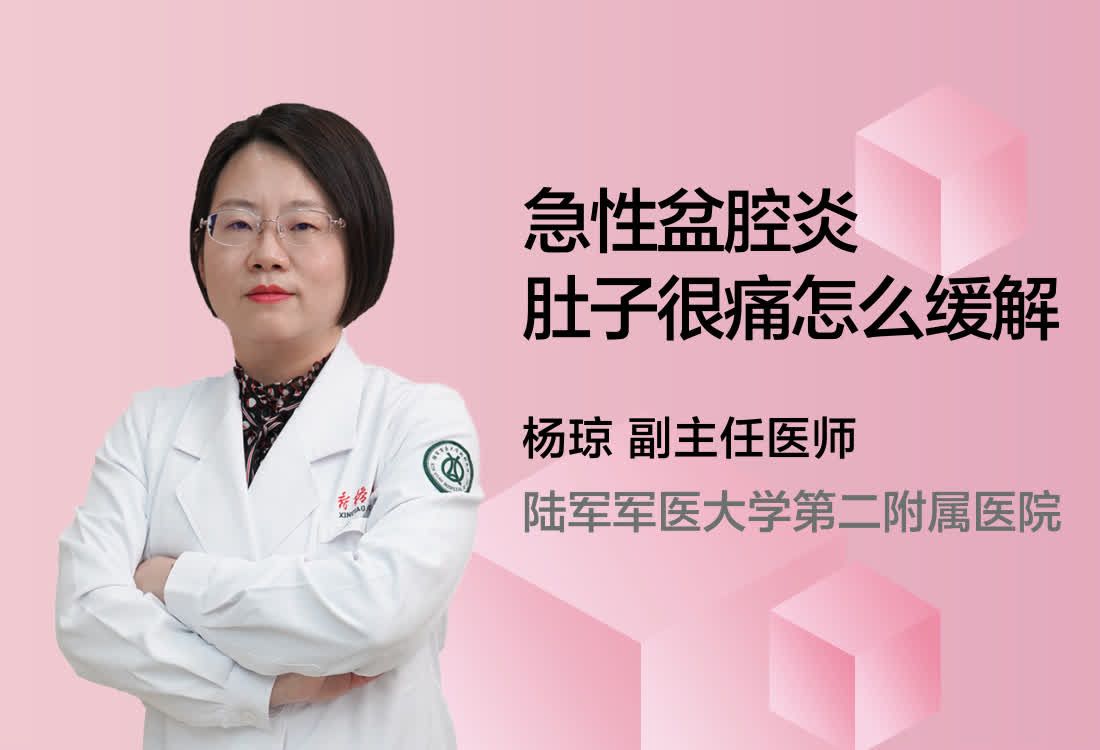 急性盆腔炎肚子很痛怎么缓解？