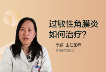 过敏性角膜炎如何治疗？