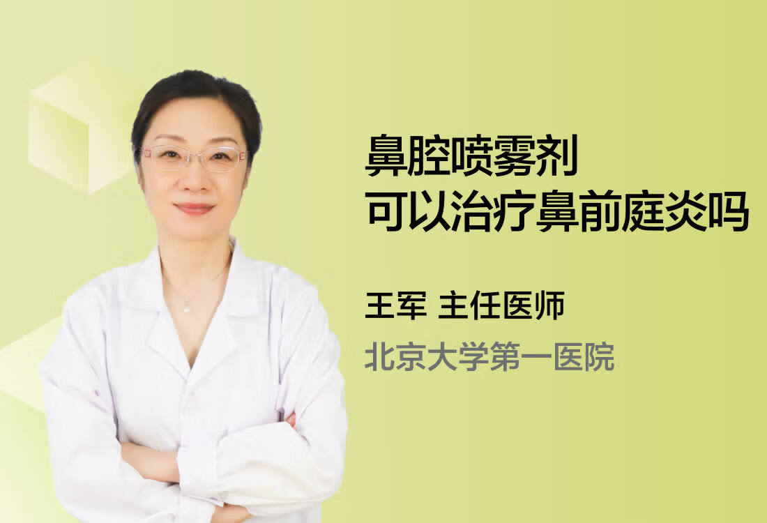 鼻腔喷雾剂可以治疗鼻前庭炎吗？