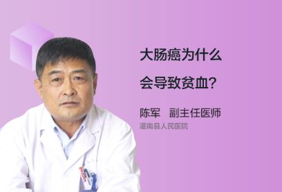 大肠癌为什么会导致贫血呢？