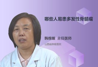 哪些人易患多发性骨髓瘤？